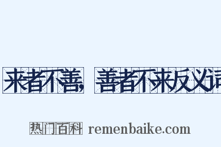 来者不善，善者不来反义词是什么意思的图片